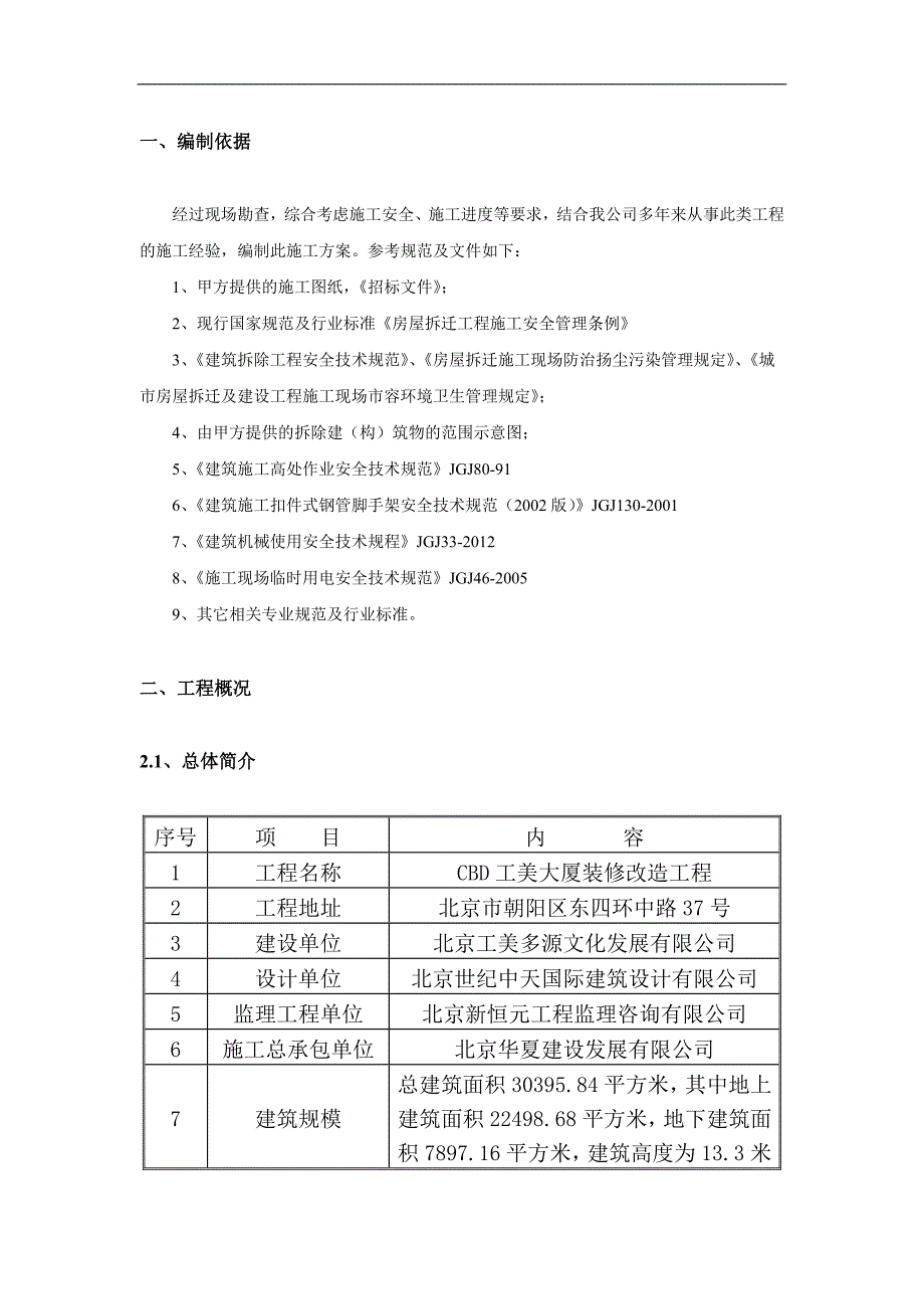 拆除女儿墙施工方案.doc_第2页