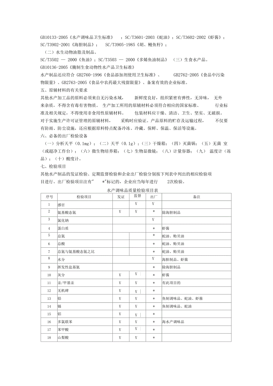 2202其他水产加工品生产许可证审查细则_第3页