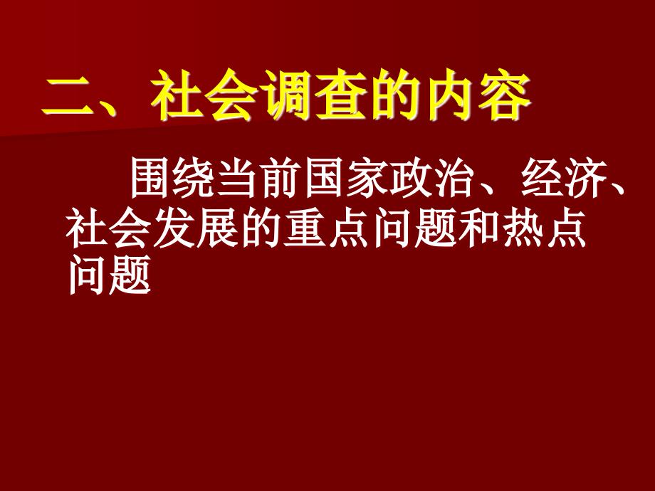 社会调查3学分90学时_第3页