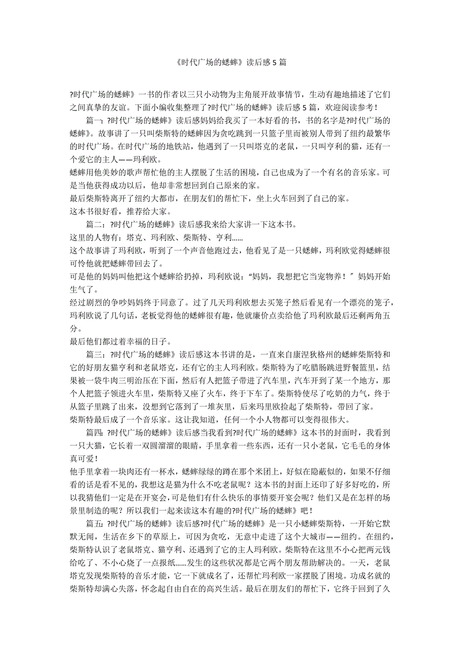 《时代广场的蟋蟀》读后感5篇_第1页