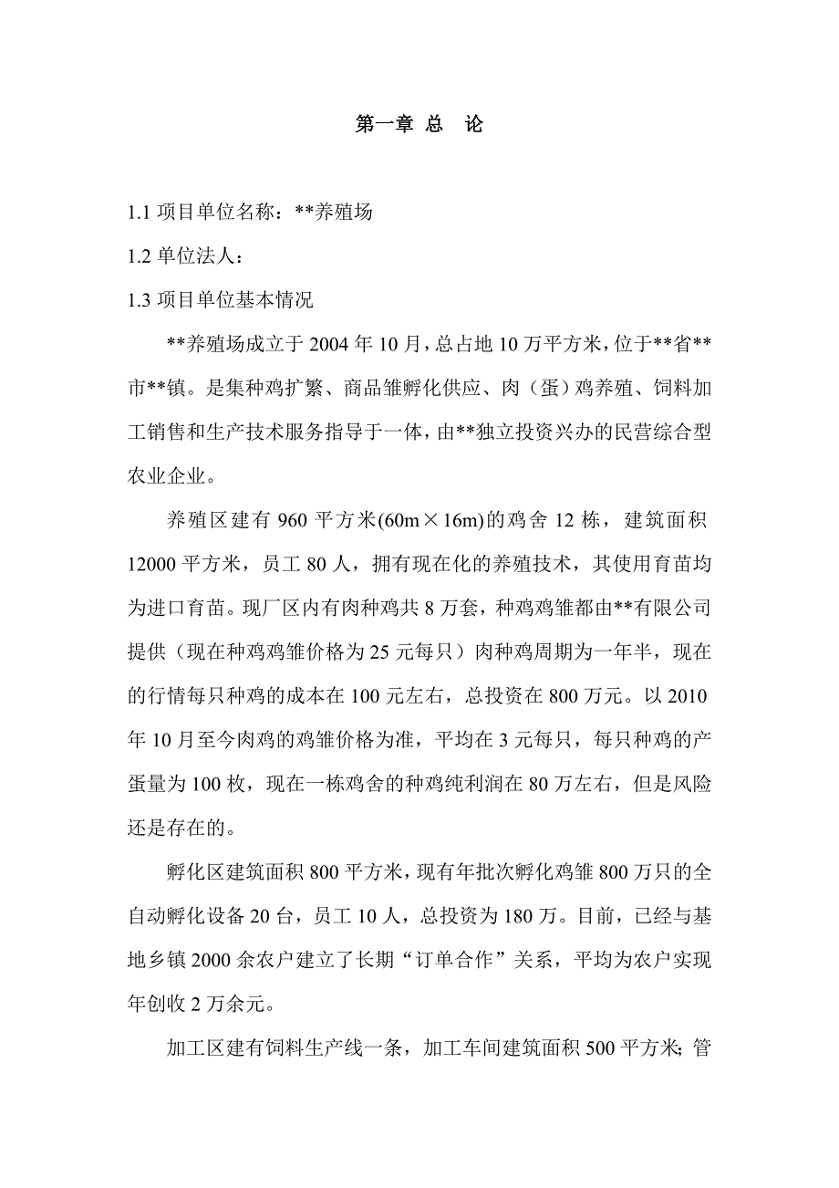 1500万只肉鸡繁育基地扩建可行性论证报告.doc_第2页