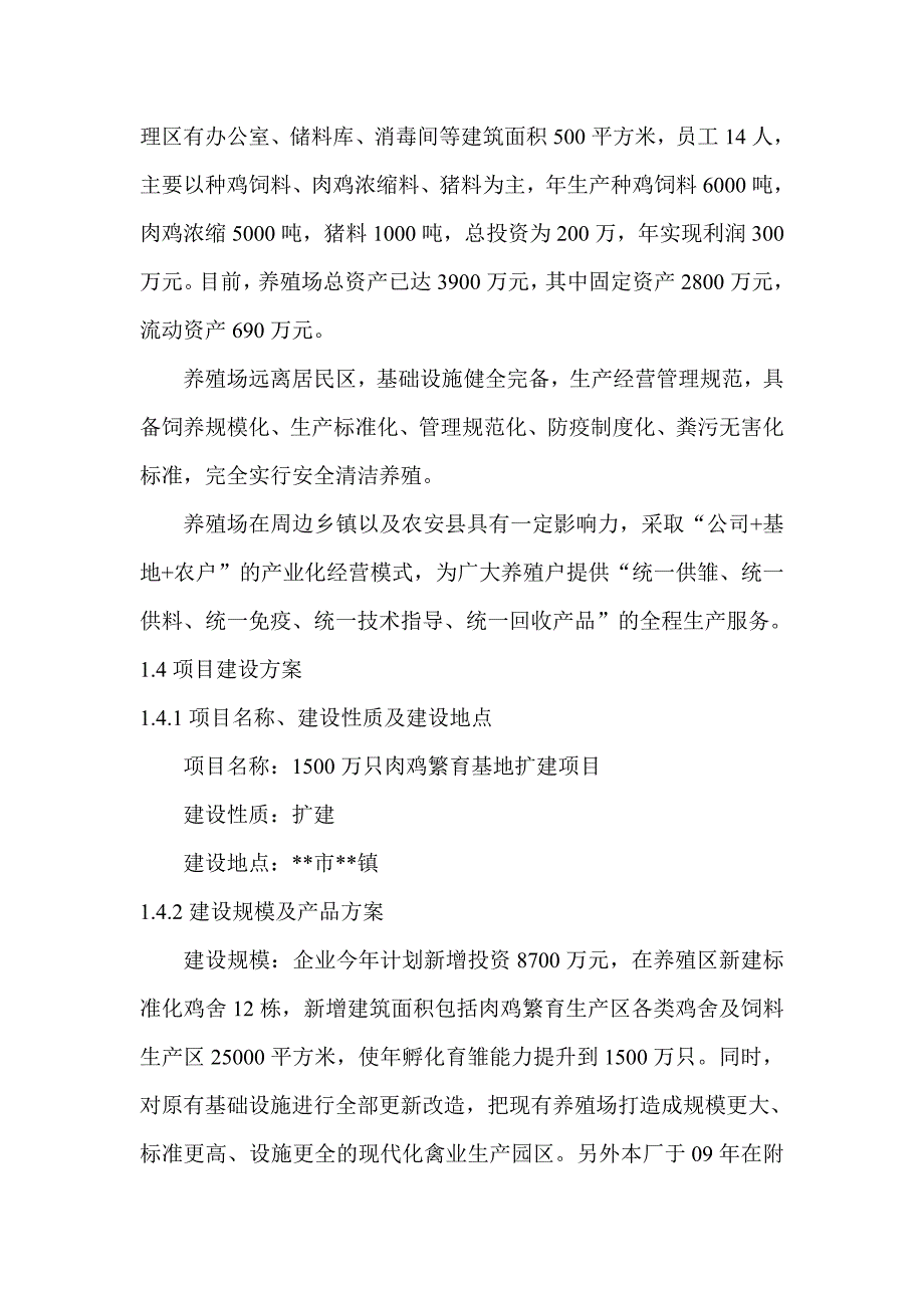 1500万只肉鸡繁育基地扩建可行性论证报告.doc_第3页