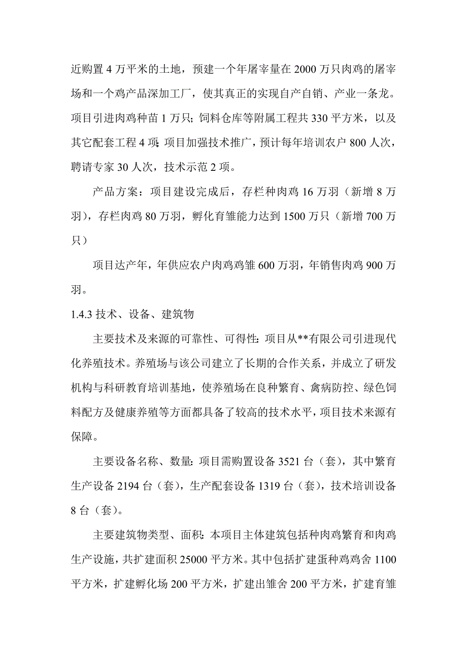 1500万只肉鸡繁育基地扩建可行性论证报告.doc_第4页