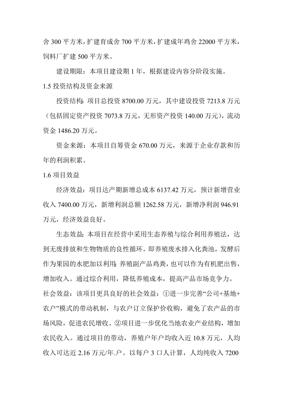 1500万只肉鸡繁育基地扩建可行性论证报告.doc_第5页