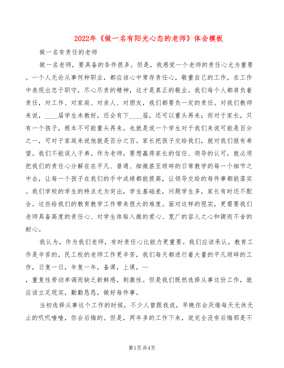 2022年《做一名有阳光心态的老师》体会模板_第1页