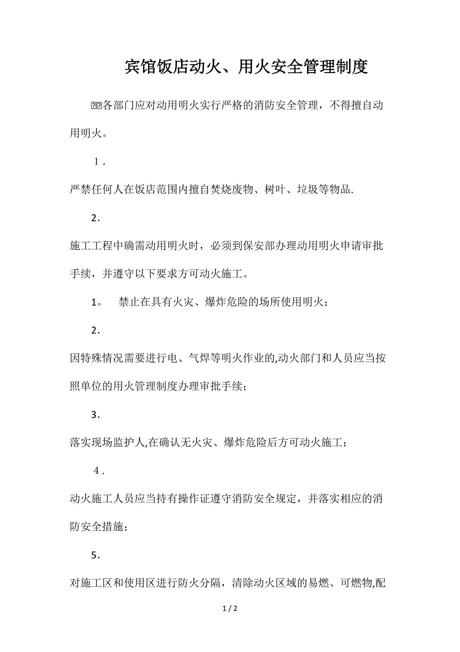 宾馆饭店动火、用火安全管理制度_第1页