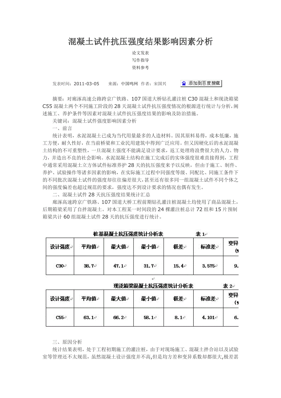 混凝土试件抗压强度结果影响因素分析.doc_第1页