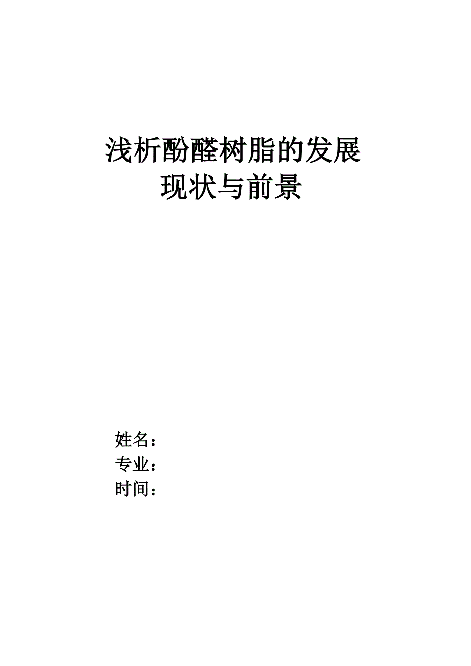 材料成型论文-浅析酚醛树脂的发展现状与前景_第1页