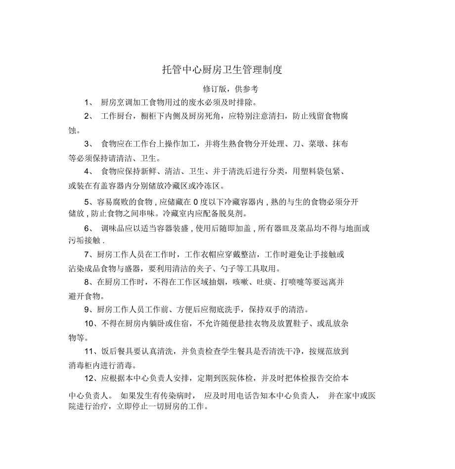 托管中心厨房卫生管理制度-(3815)_第1页