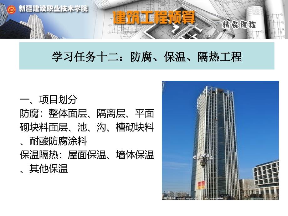 学习任务十二防腐保温隔热工程_第1页