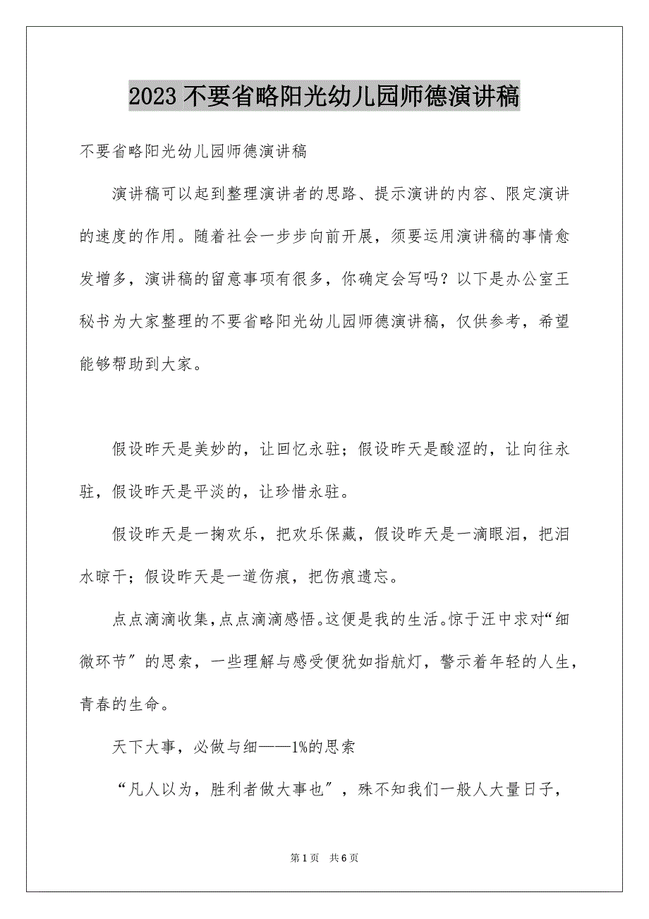 2023年不要省略阳光幼儿园师德演讲稿.docx_第1页