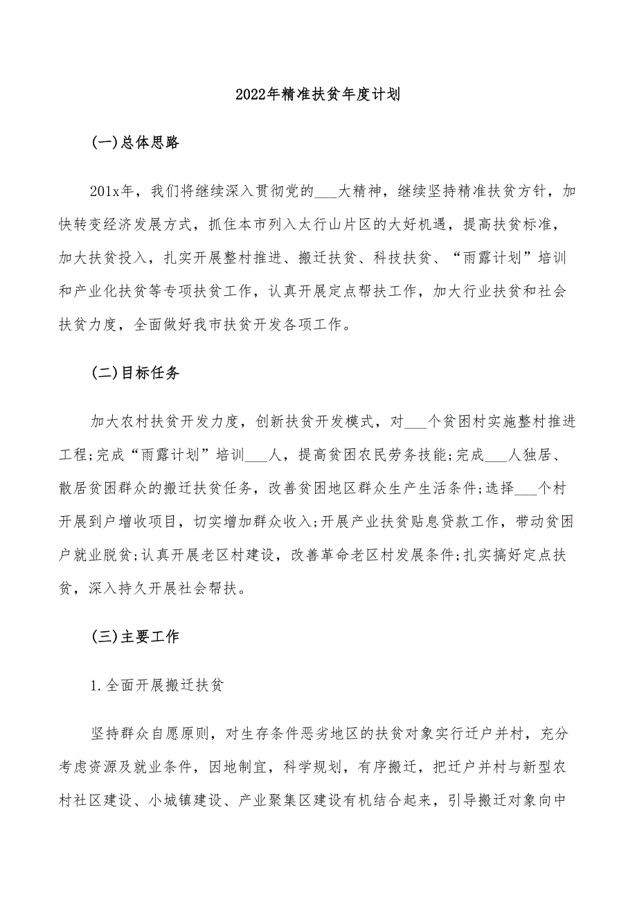 2022年精准扶贫年度计划_第1页