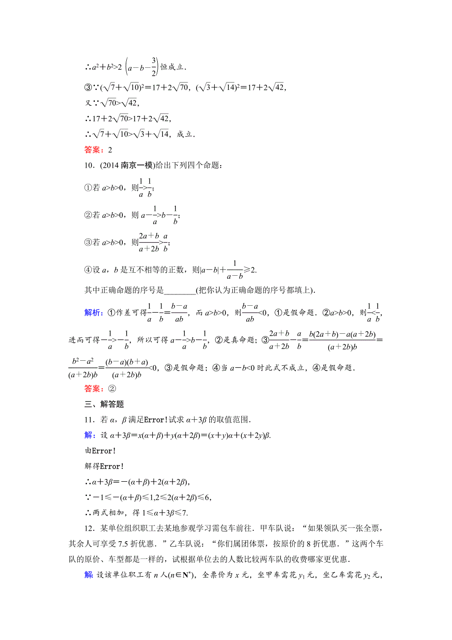 高考数学文科一轮总复习 第6篇 第1节 不等关系与不等式_第4页