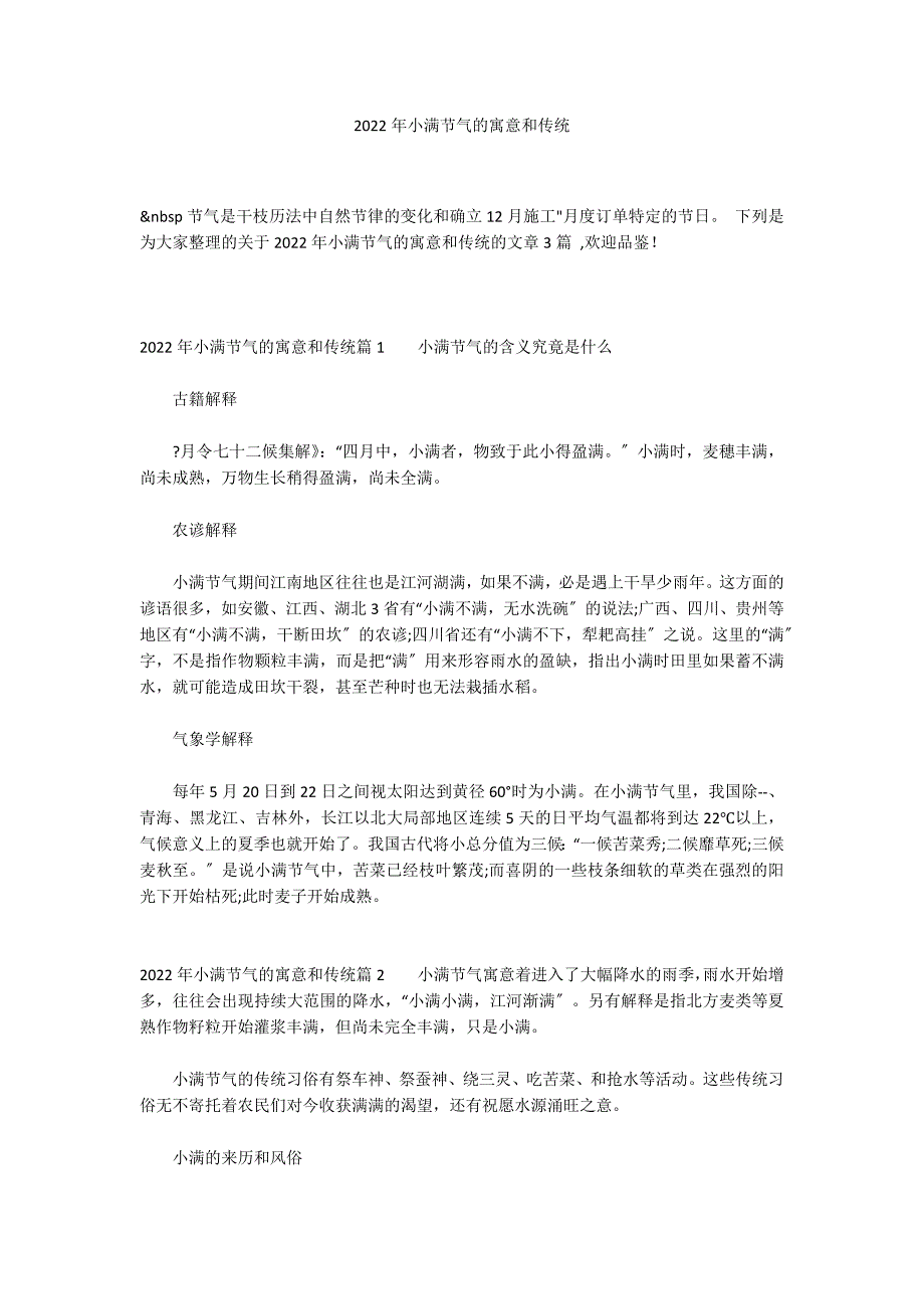 2022年小满节气的寓意和传统_第1页