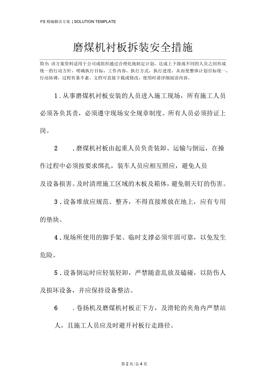 磨煤机衬板拆装安全措施_第2页