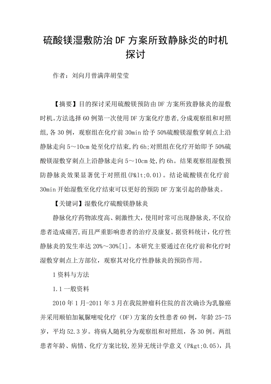 硫酸镁湿敷防治DF方案所致静脉炎的时机探讨_第1页