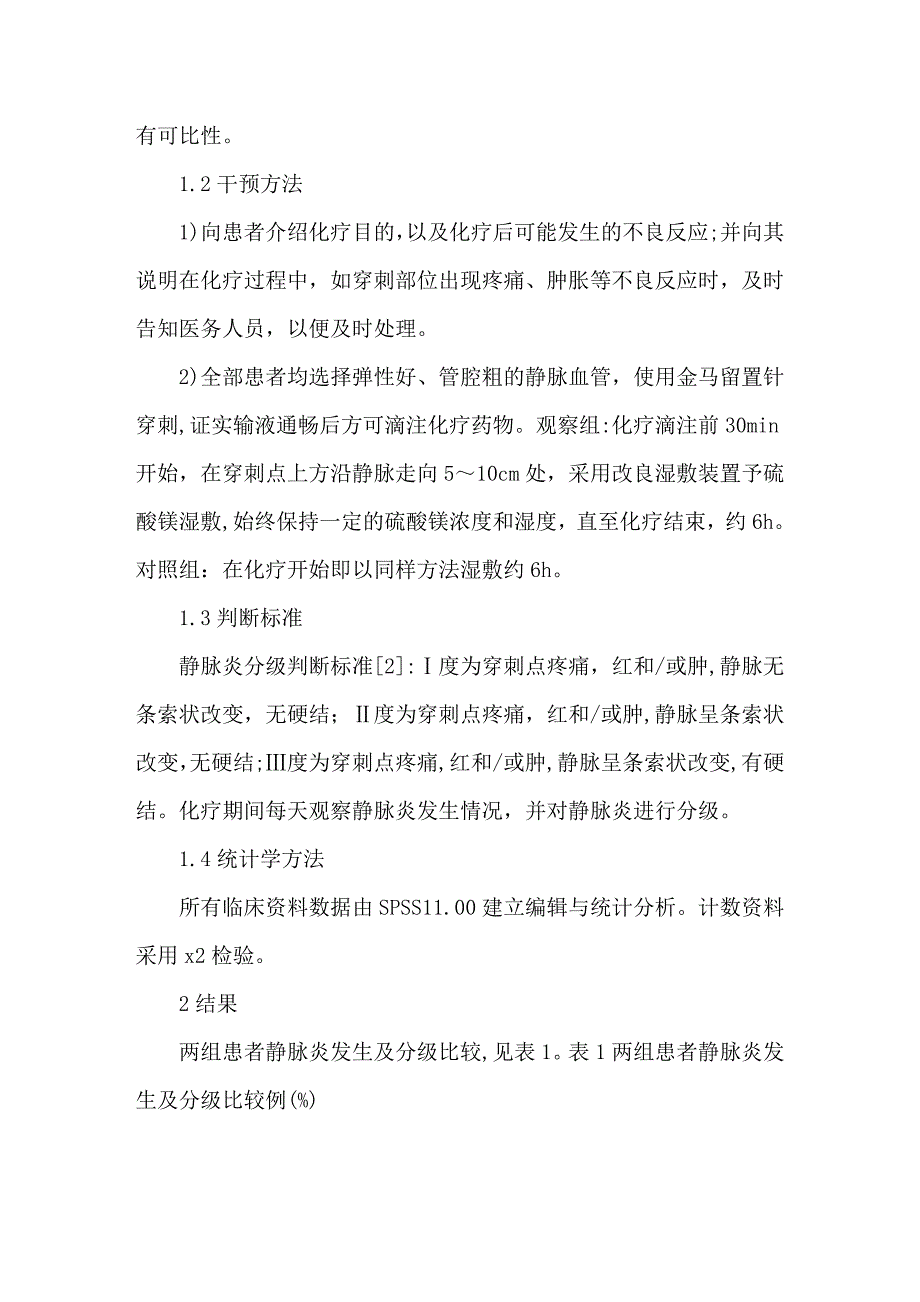 硫酸镁湿敷防治DF方案所致静脉炎的时机探讨_第2页