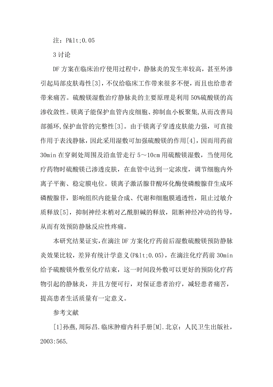 硫酸镁湿敷防治DF方案所致静脉炎的时机探讨_第3页