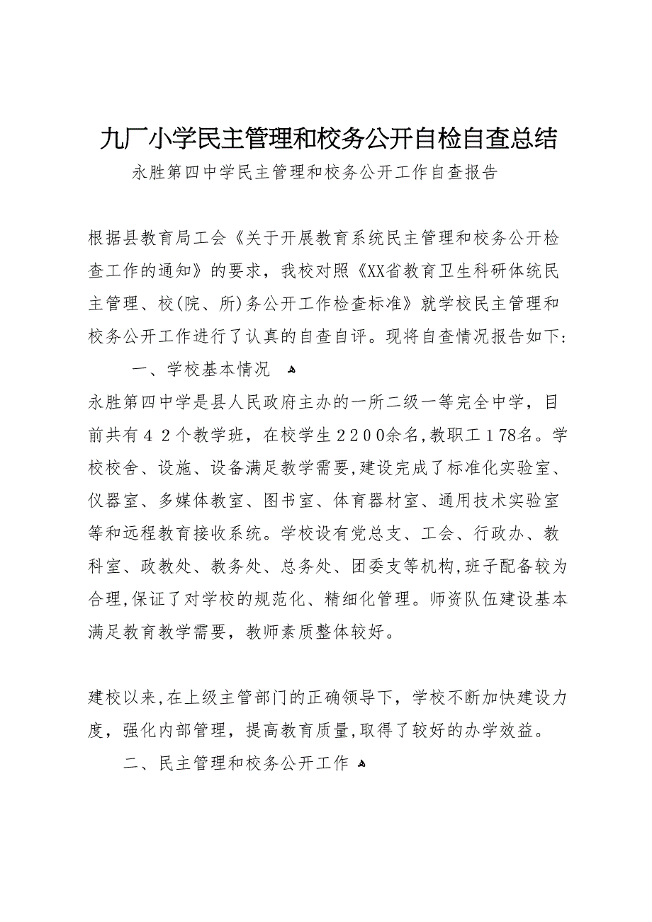 九厂小学民主管理和校务公开自检自查总结_第1页