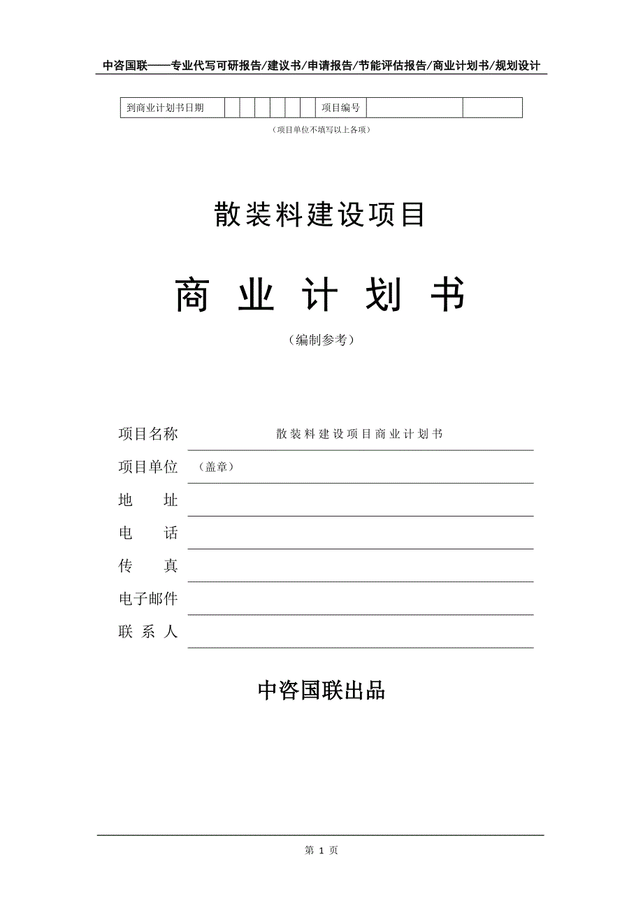 散装料建设项目商业计划书写作模板_第2页