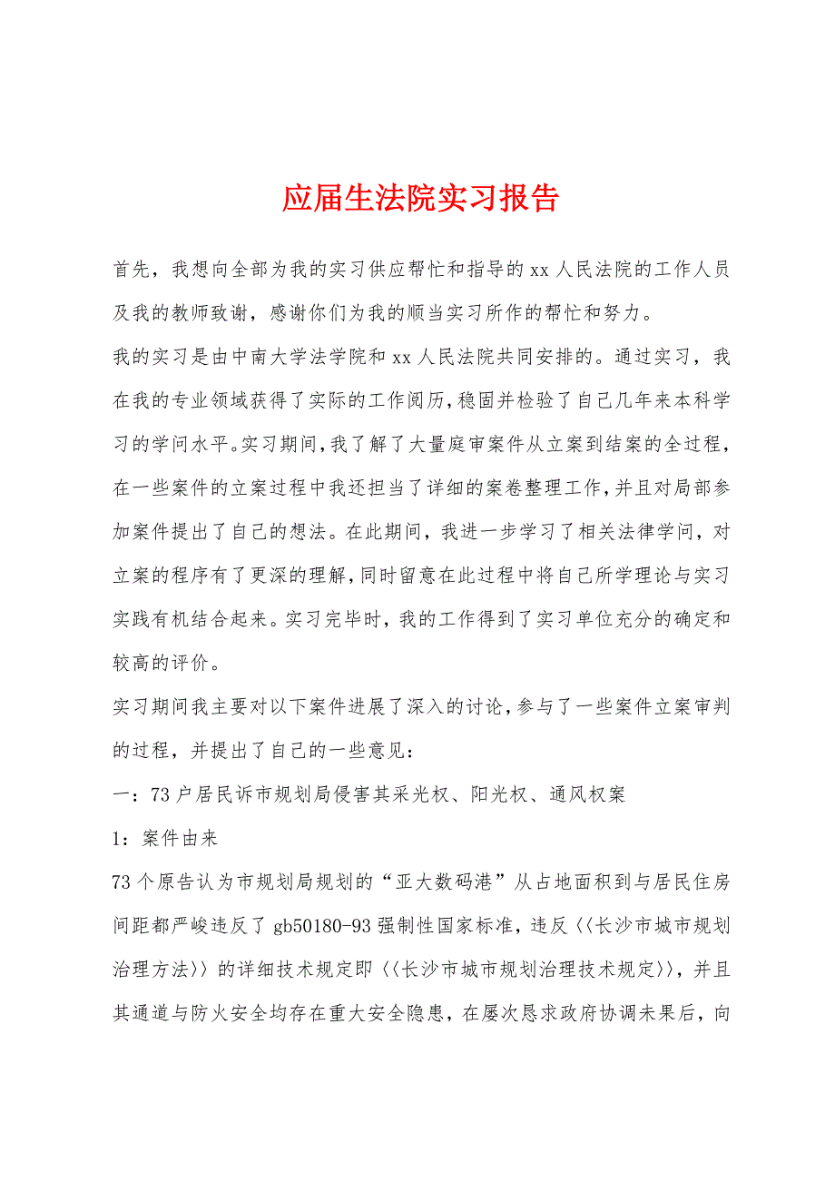 应届生法院实习报告.docx_第1页