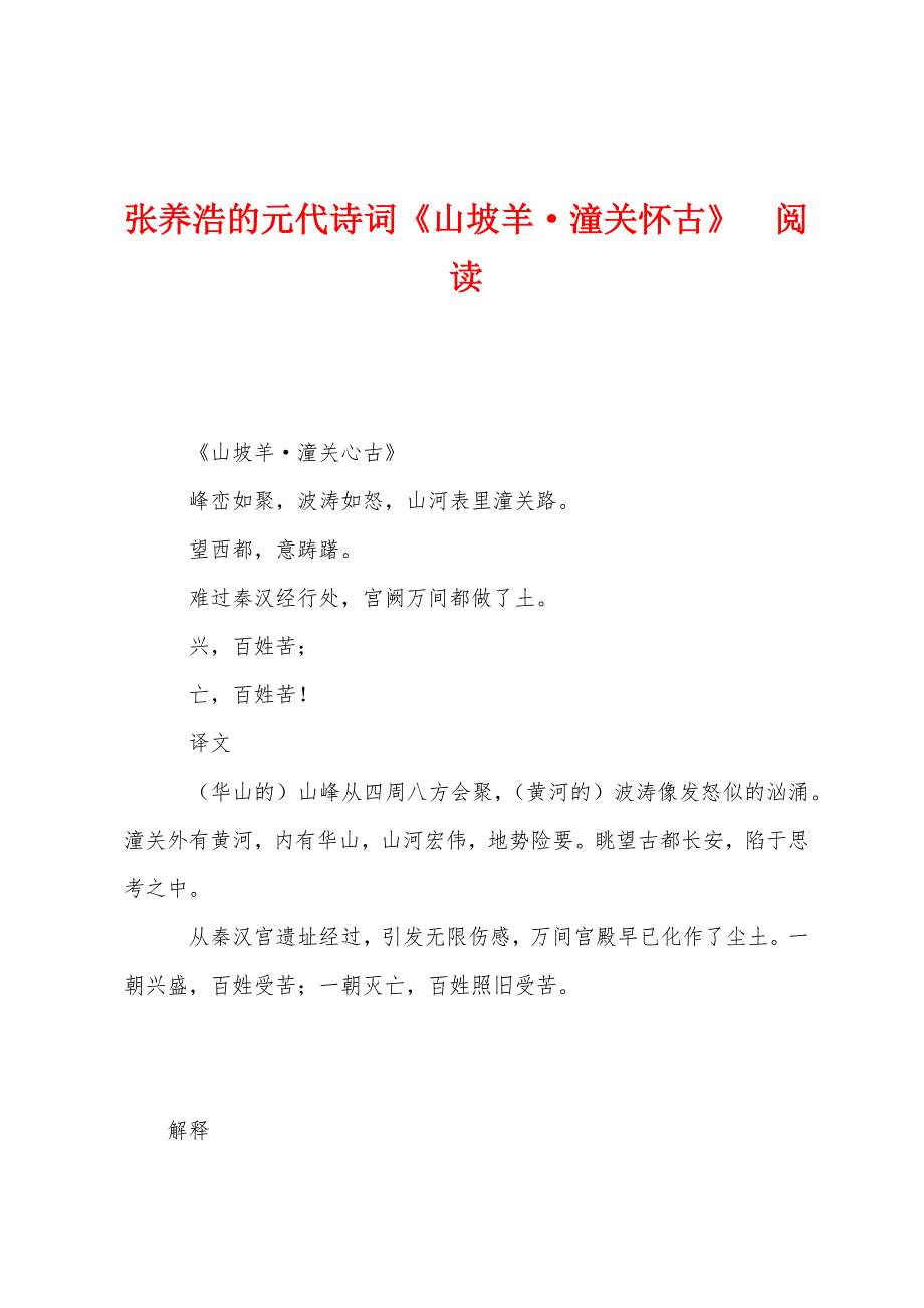 张养浩的元代诗词《山坡羊&#183;潼关怀古》　阅读.docx_第1页