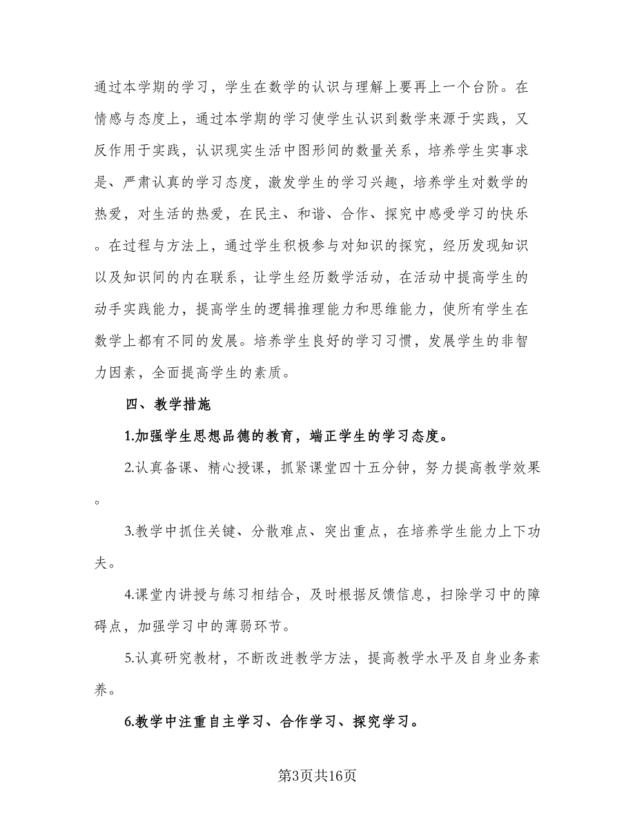 2023八年级上期数学教学计划范文（五篇）.doc_第3页