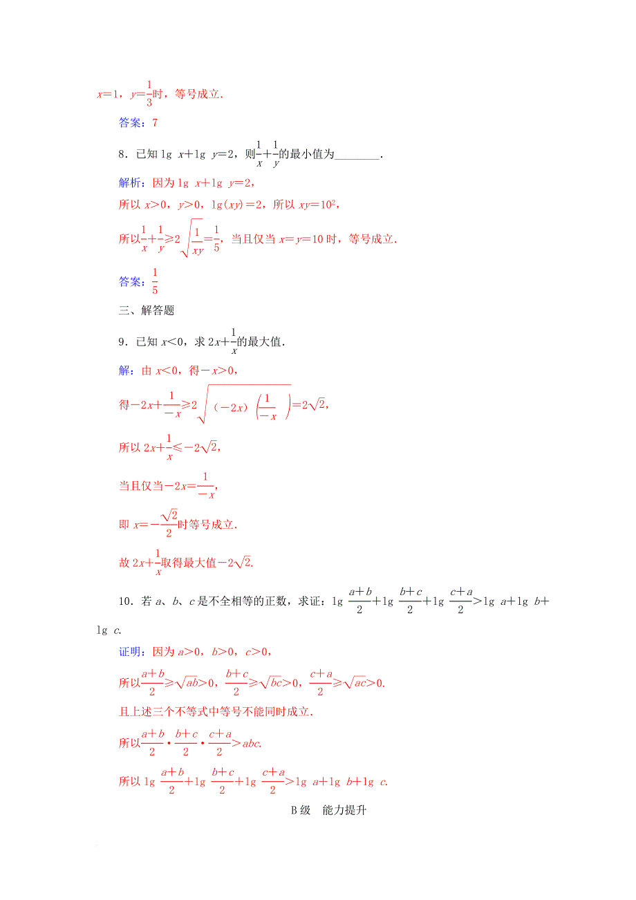 高中数学 第一讲 不等式和绝对值不等式 1.1 不等式 1.1.2 基本不等式高效演练 新人教A版选修45_第3页