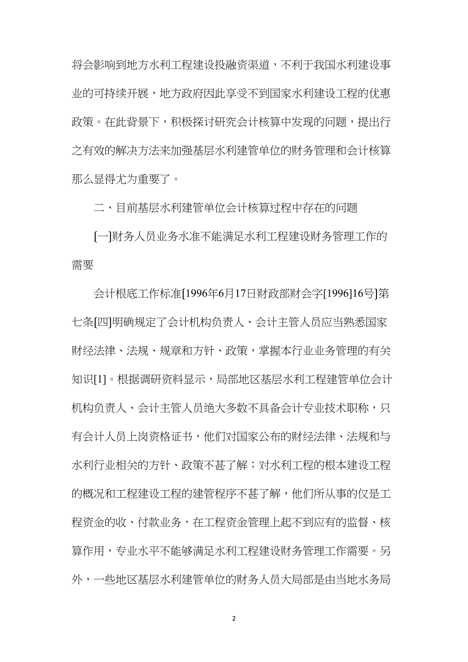 基层水利工程建设管理单位会计核算问题的探讨_第2页