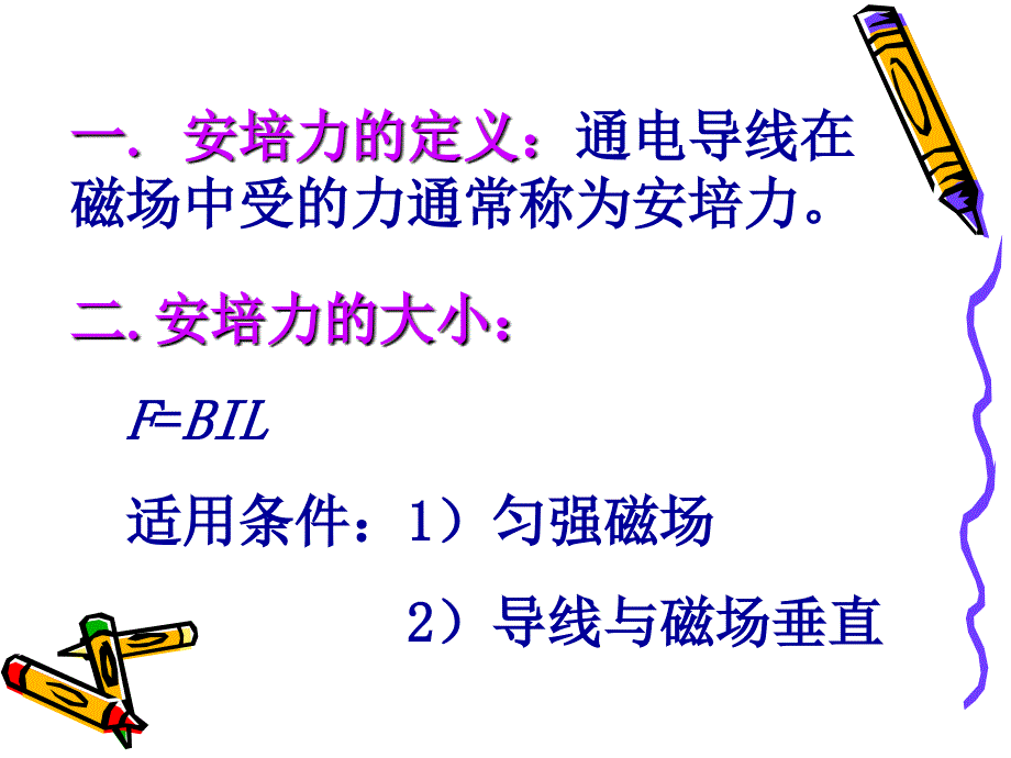 《磁场对通电导线的作用》课件-现人教选修.ppt_第3页