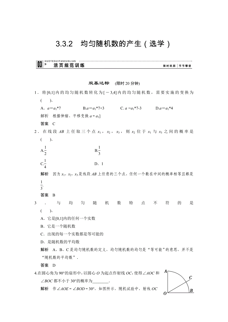 新课标人教A版必修三3.3.2均匀随机数的产生训练评估_第1页