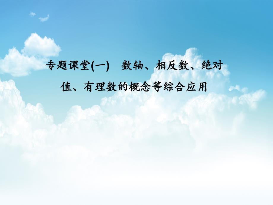 最新浙教版七年级数学上册：专题课堂(一)　数轴、相反数、绝对值、有理数的概念等综合应用 (共19张PPT)_第2页