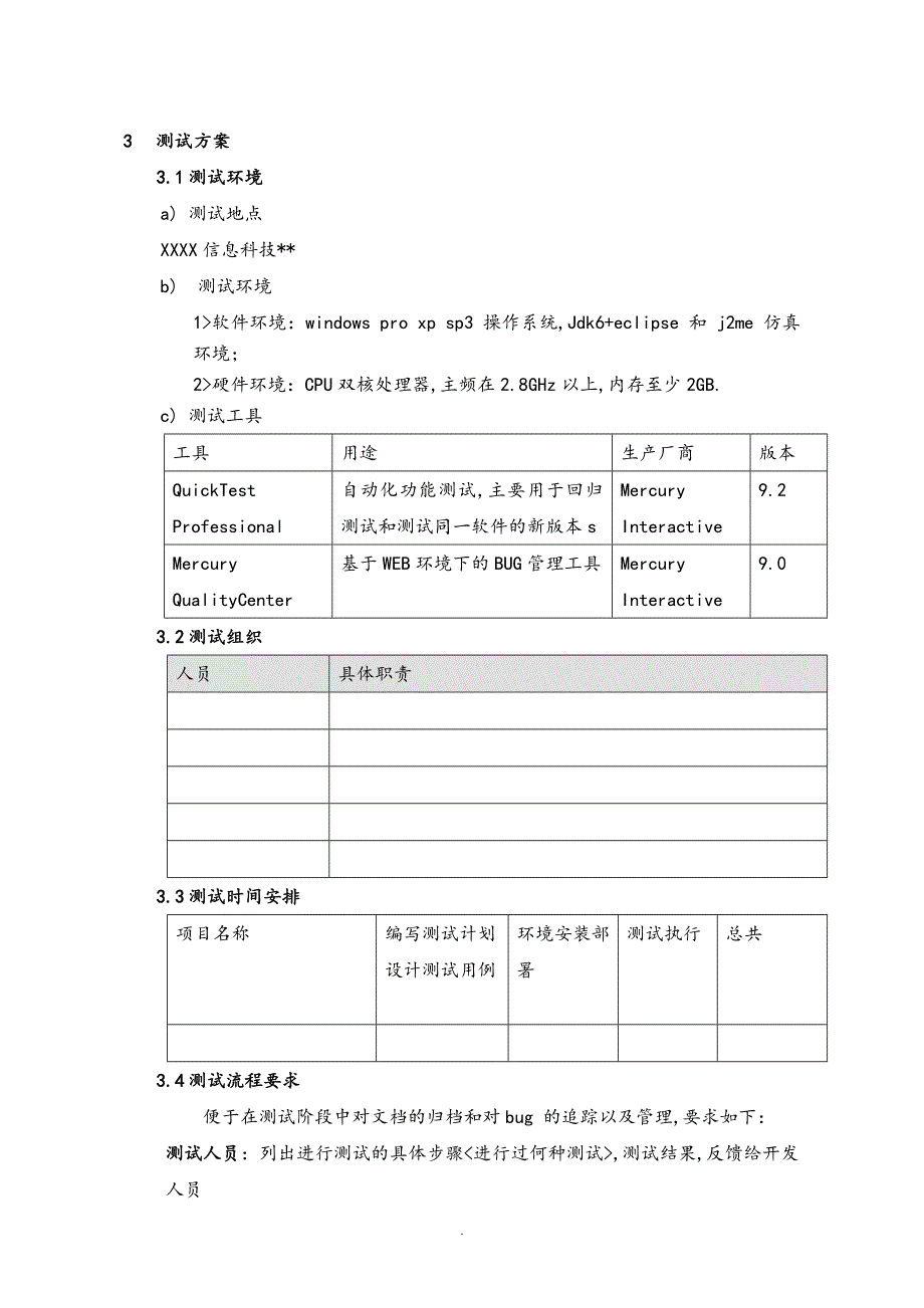 ISO9000质量管理体系认证_软件产品测试实施计划书[通用]_第4页