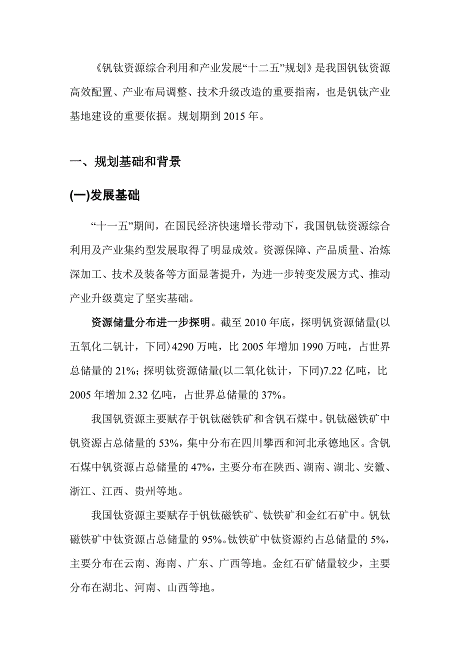 钒钛资源综合利用和产业“十二五”规划_第3页