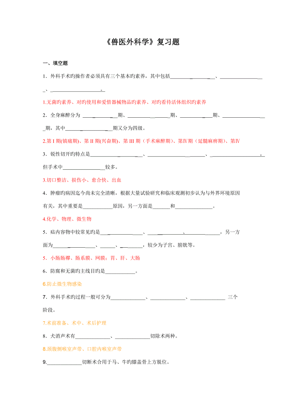 2023年兽医外科学复习题.doc_第1页