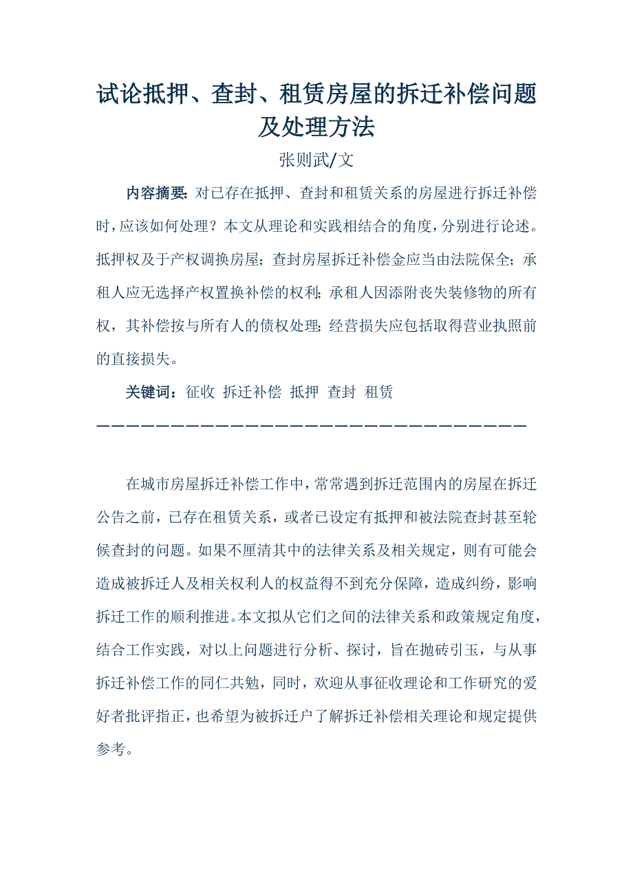 试论抵押、查封、租赁房屋的拆的迁补偿问题及处理方法_第1页