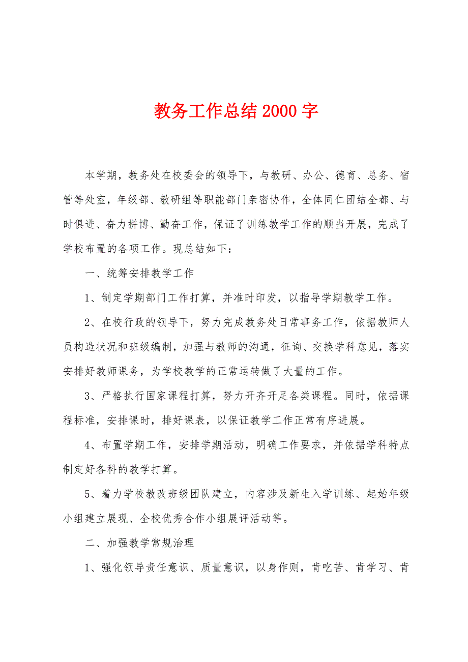 教务工作总结2000字.docx_第1页