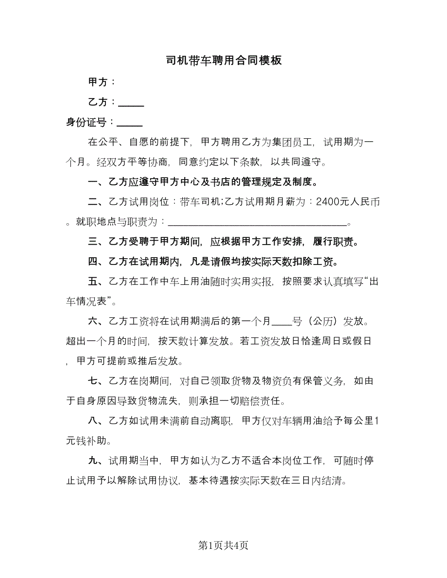 司机带车聘用合同模板（2篇）.doc_第1页