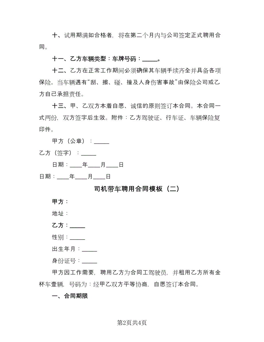 司机带车聘用合同模板（2篇）.doc_第2页