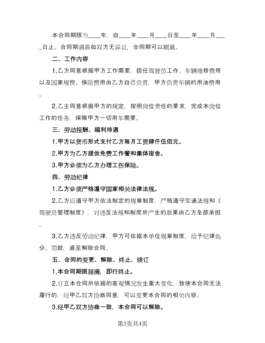 司机带车聘用合同模板（2篇）.doc_第3页