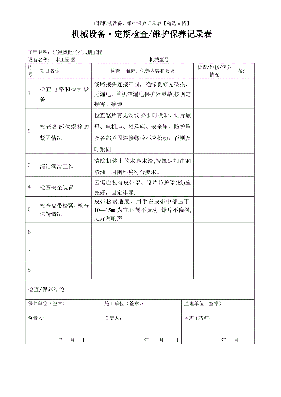 工程机械设备、维护保养记录表【精选文档】_第4页