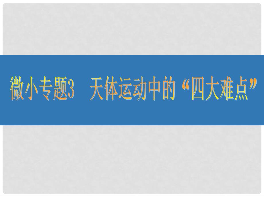 江苏省高考物理大一轮复习 微小专题3 天体运动中的“四大难点”课件_第1页