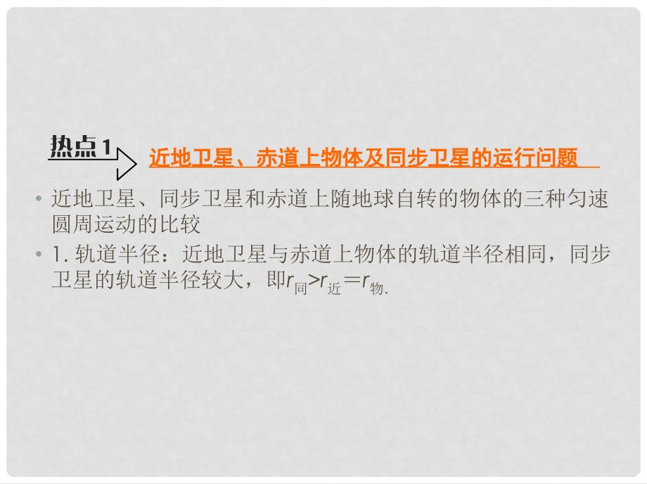 江苏省高考物理大一轮复习 微小专题3 天体运动中的“四大难点”课件_第3页