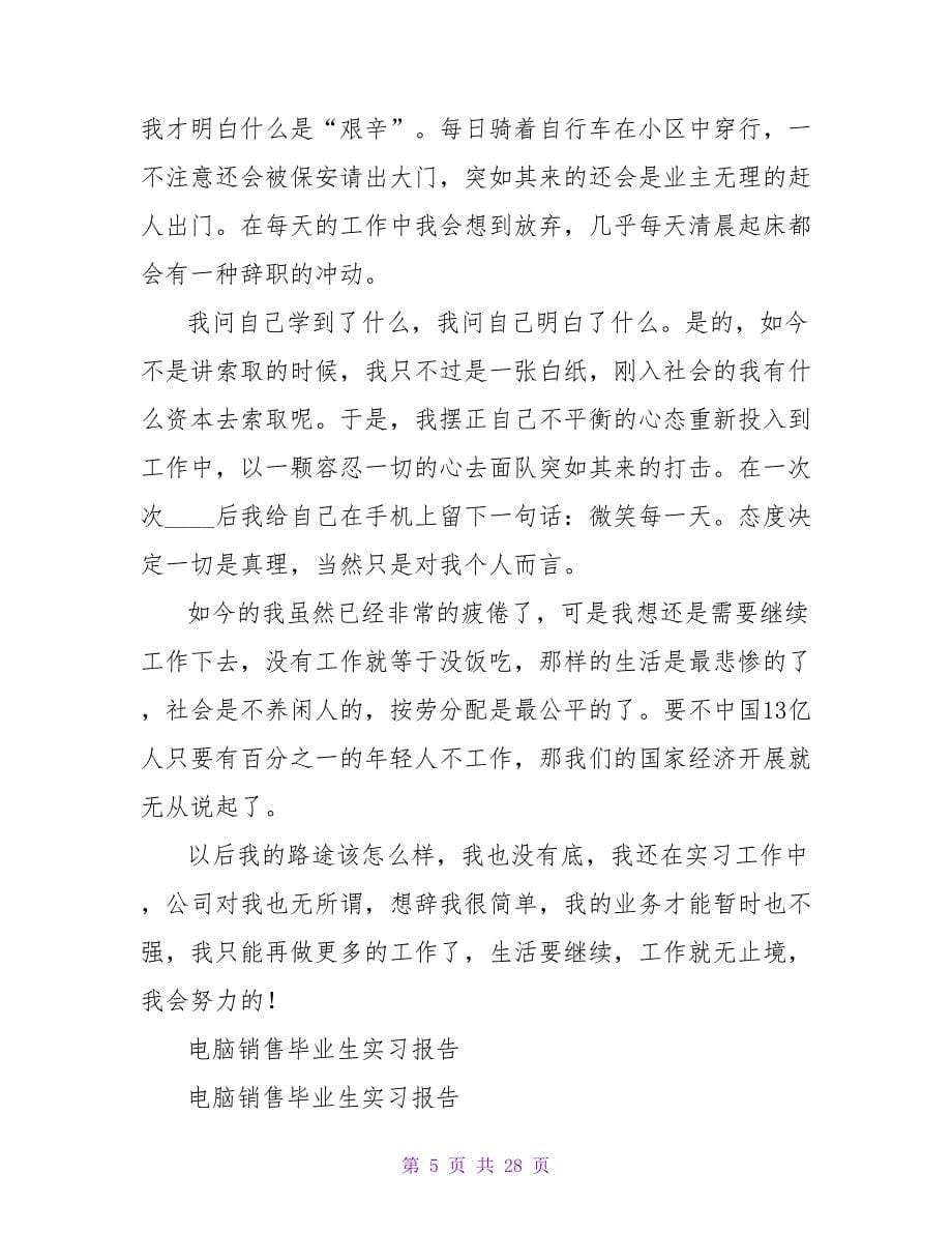 毕业生销售工作实习报告_第5页