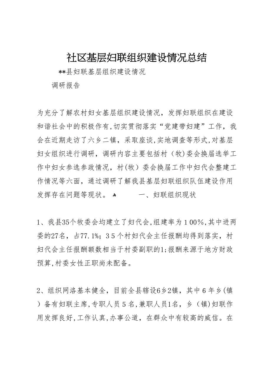 社区基层妇联组织建设情况总结_第1页