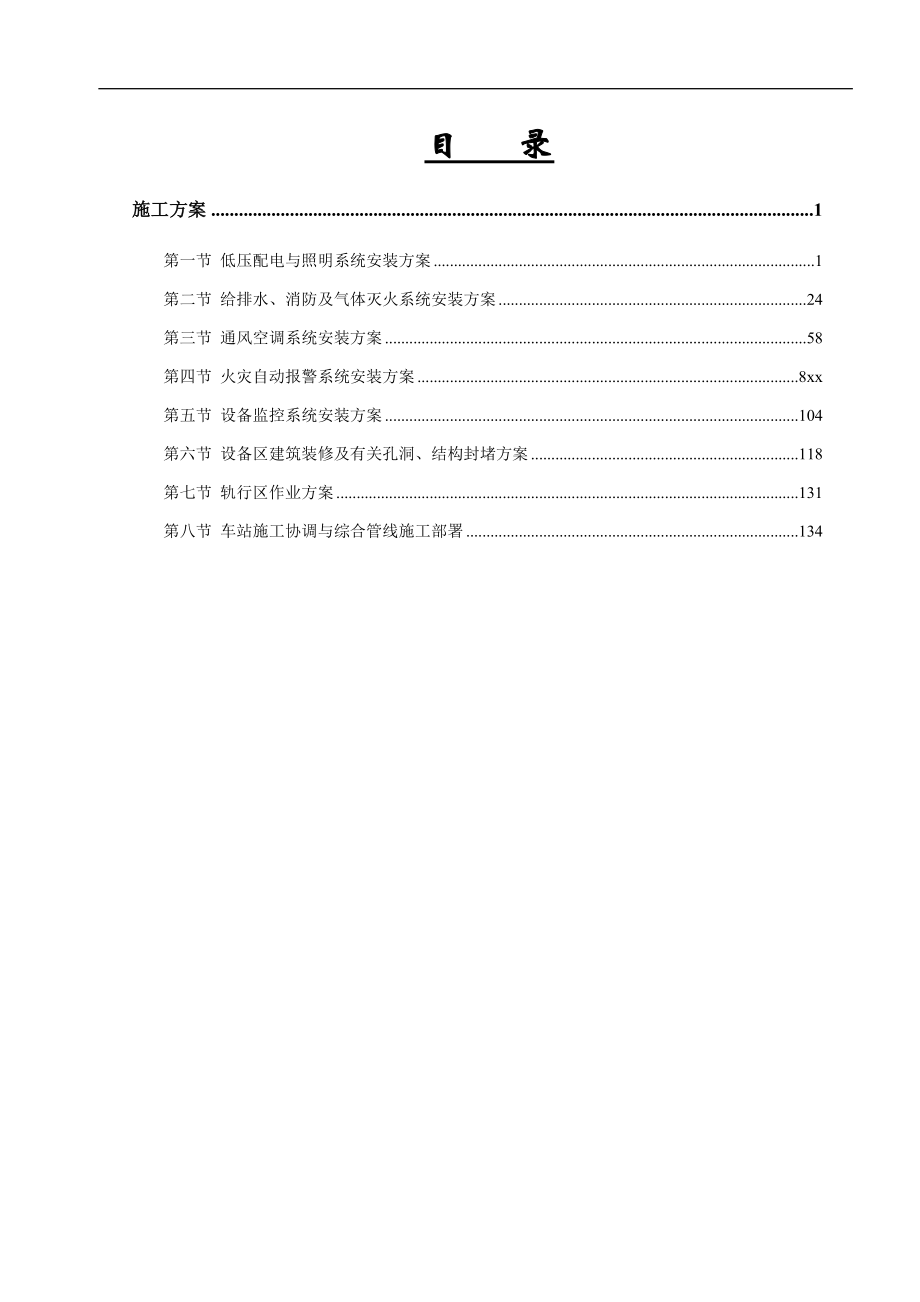 xx地铁xx号线aa站机电安装工程施工方案_第1页