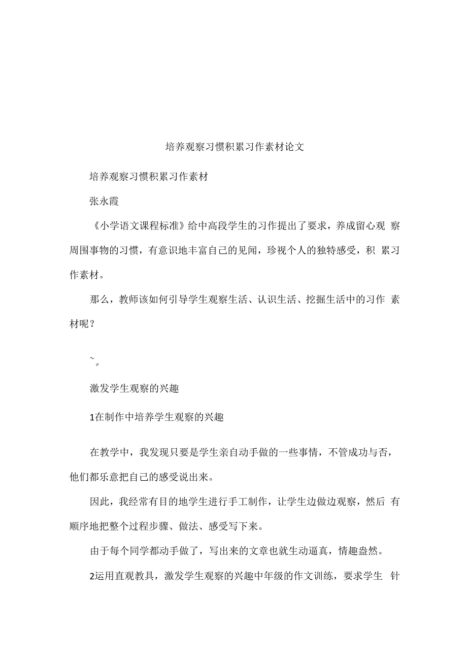 培养观察习惯积累习作素材论文_第1页