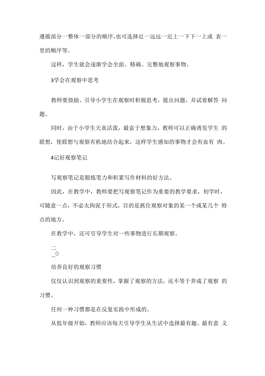 培养观察习惯积累习作素材论文_第3页