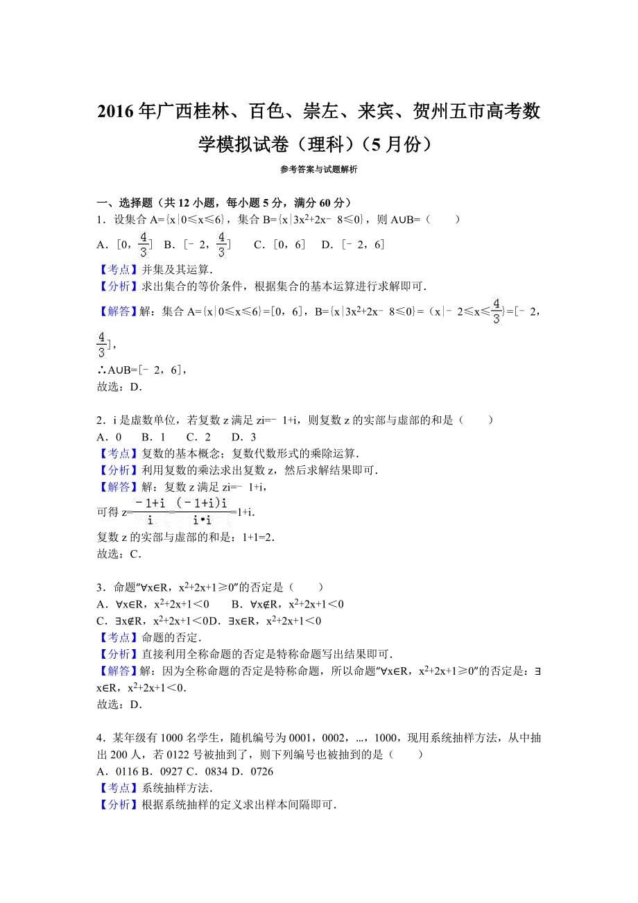 桂林、百色、崇左五市高考数学理科模拟试卷含解析名师制作精品教学资料_第5页