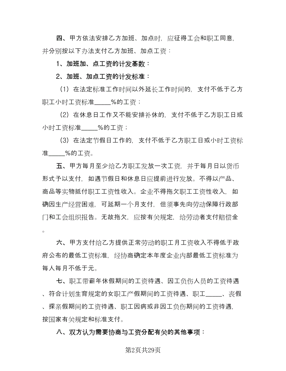 工资集体协商协议书范本（十一篇）.doc_第2页